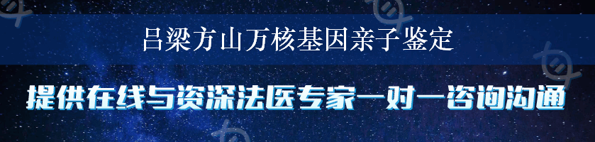 吕梁方山万核基因亲子鉴定